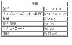 日本ATTONIC亞通力K-501HR手動(dòng)式立式負(fù)載支架