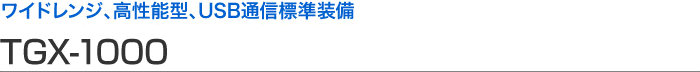寬范圍、高性能型、USB 通信標(biāo)準(zhǔn)設(shè)備 TGX-1000
