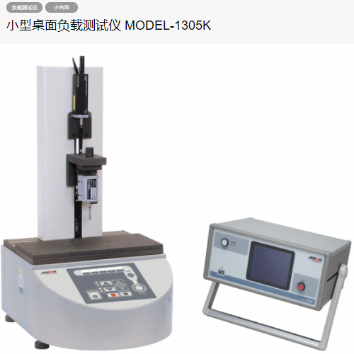 AIKOH愛(ài)光MODEL-1305K臺(tái)式精密負(fù)載測(cè)試儀