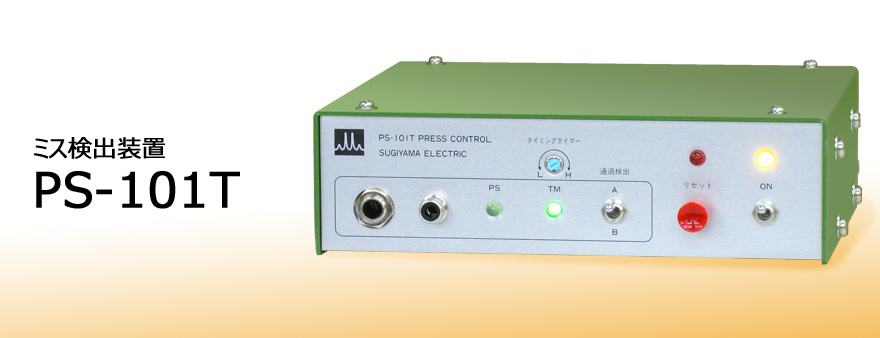 日本sugiden杉山電機(jī)進(jìn)口PS-101T 錯(cuò)誤檢測裝置