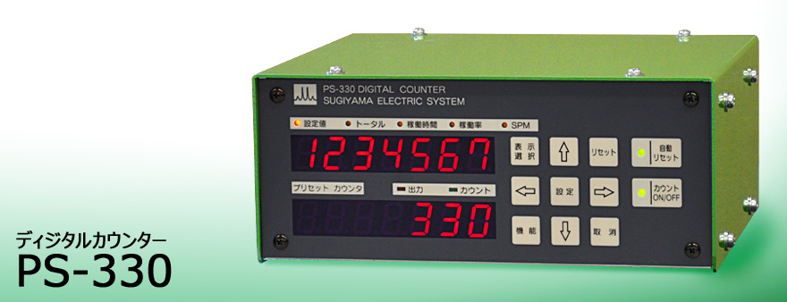 sugiden杉杉電機(jī)日本進(jìn)口PS-330 數(shù)字計數(shù)器